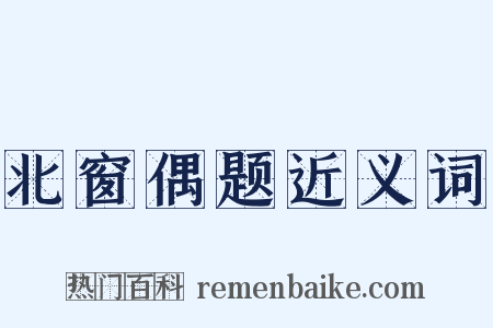 北窗偶题近义词是什么意思的图片